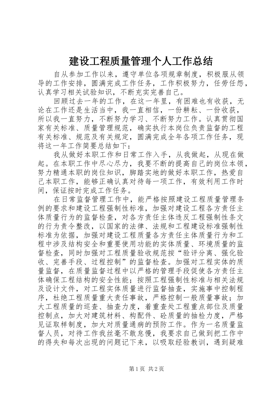 建设工程质量管理个人工作总结_第1页