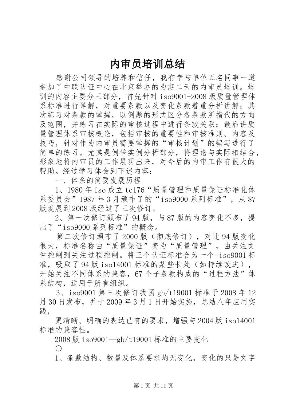 内审员培训总结_1_第1页