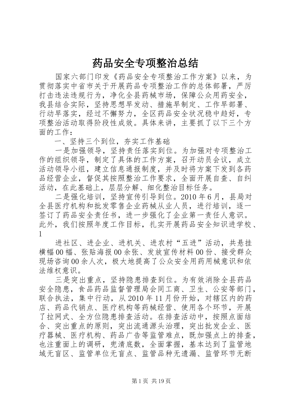 药品安全专项整治总结_第1页