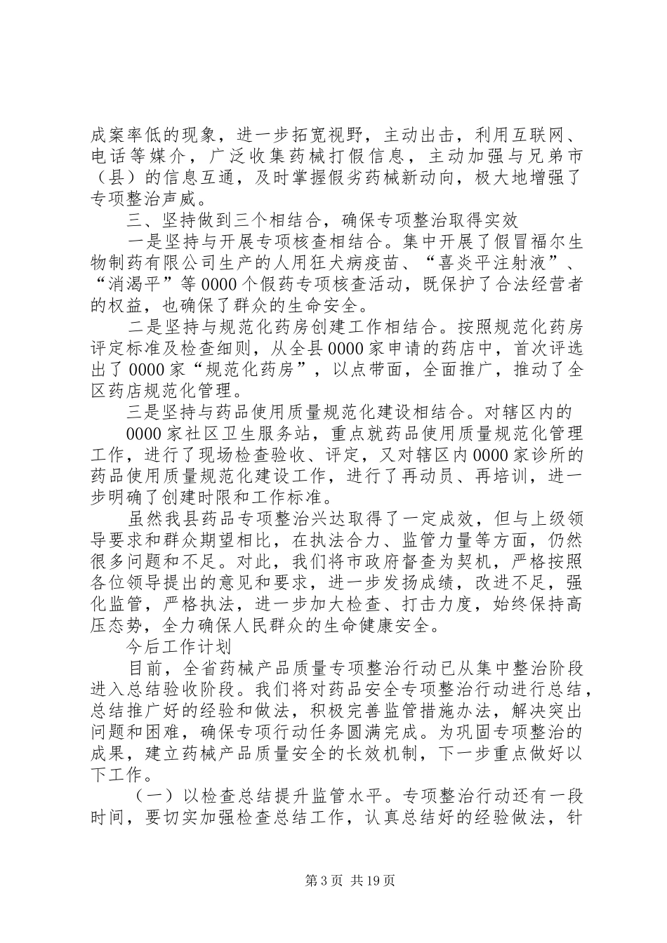 药品安全专项整治总结_第3页