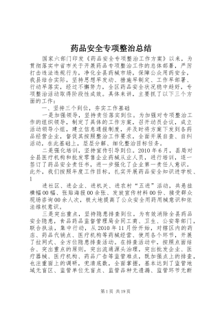 药品安全专项整治总结