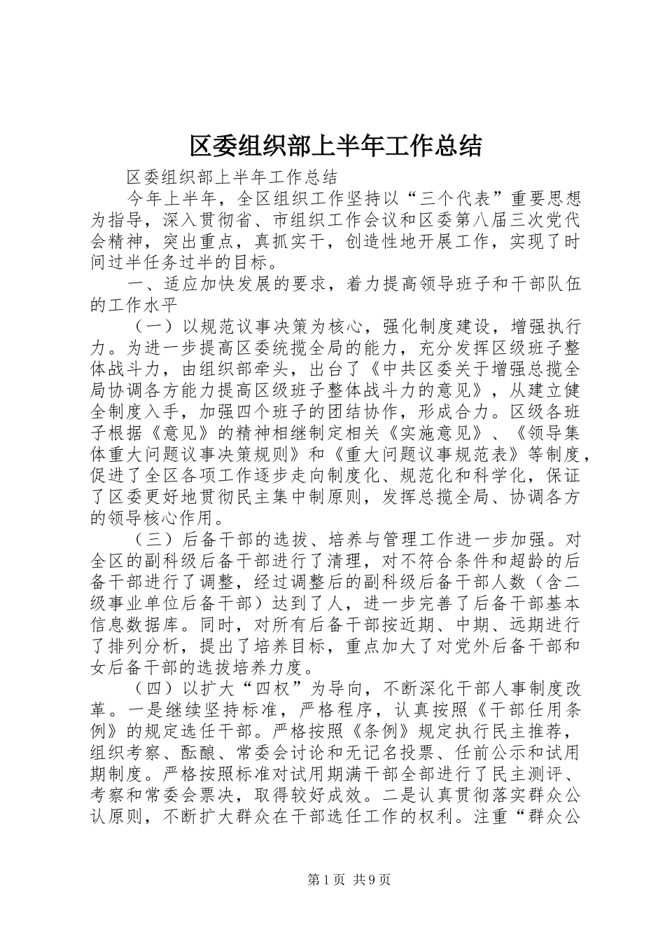 区委组织部上半年工作总结_1_第1页