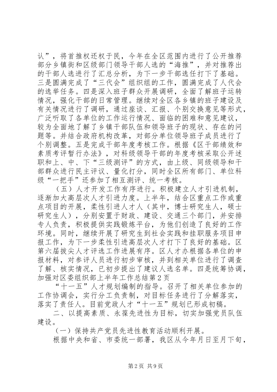 区委组织部上半年工作总结_1_第2页