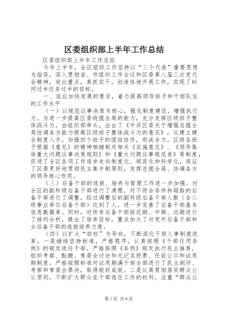 区委组织部上半年工作总结_1