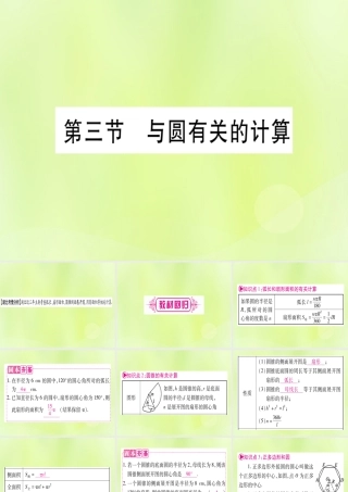 (湖北专用版)版中考数学优化复习 第6章 圆 第3节 与圆有关的计算实用课件
