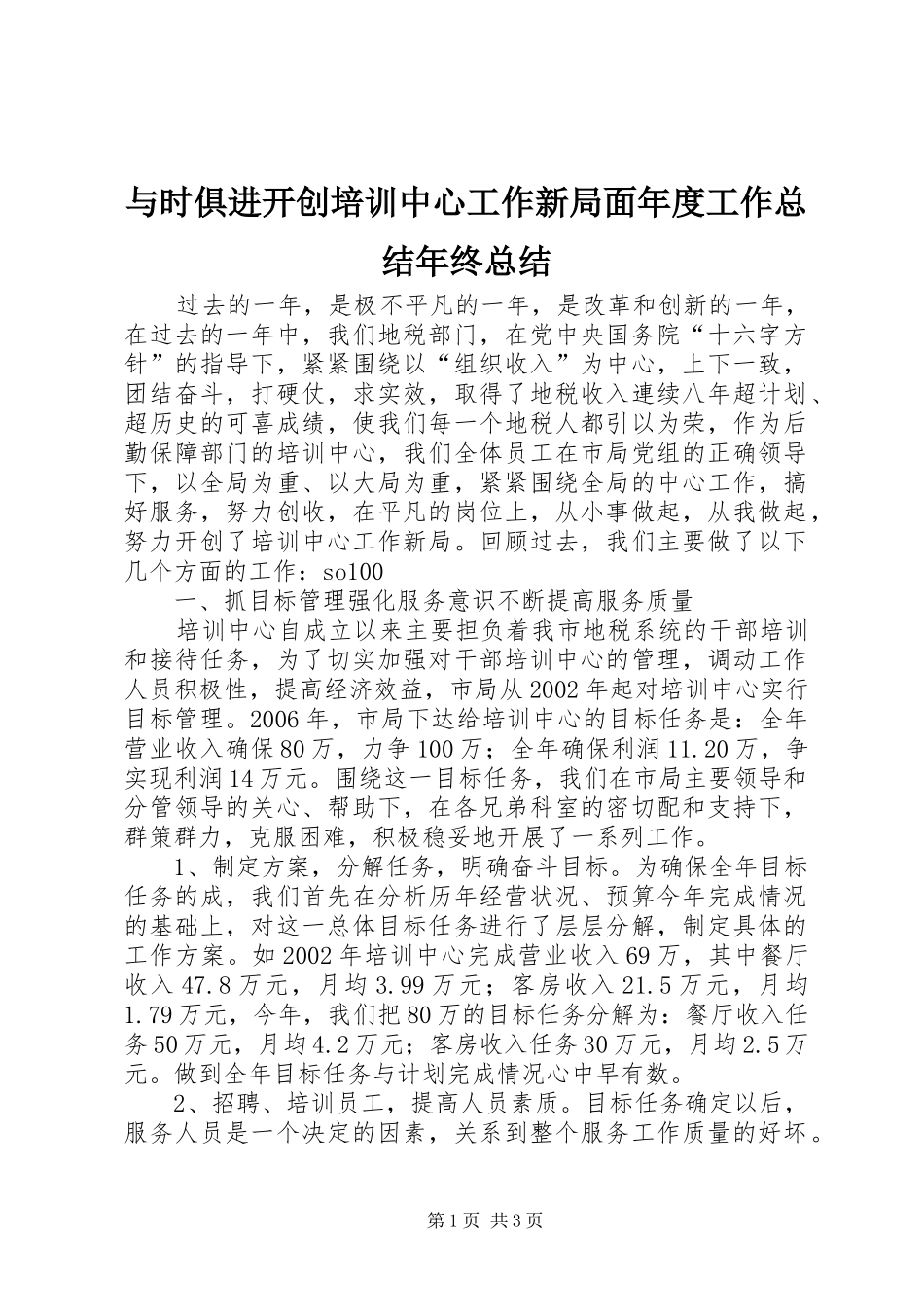 与时俱进开创培训中心工作新局面年度工作总结年终总结_第1页