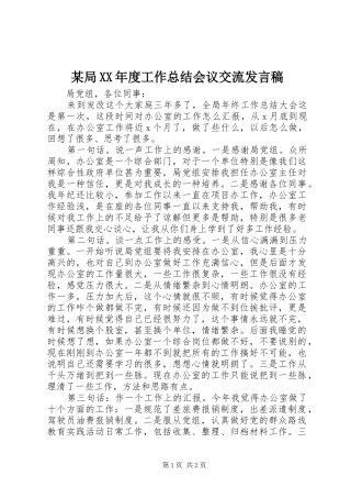 某局XX年度工作总结会议交流发言稿_1