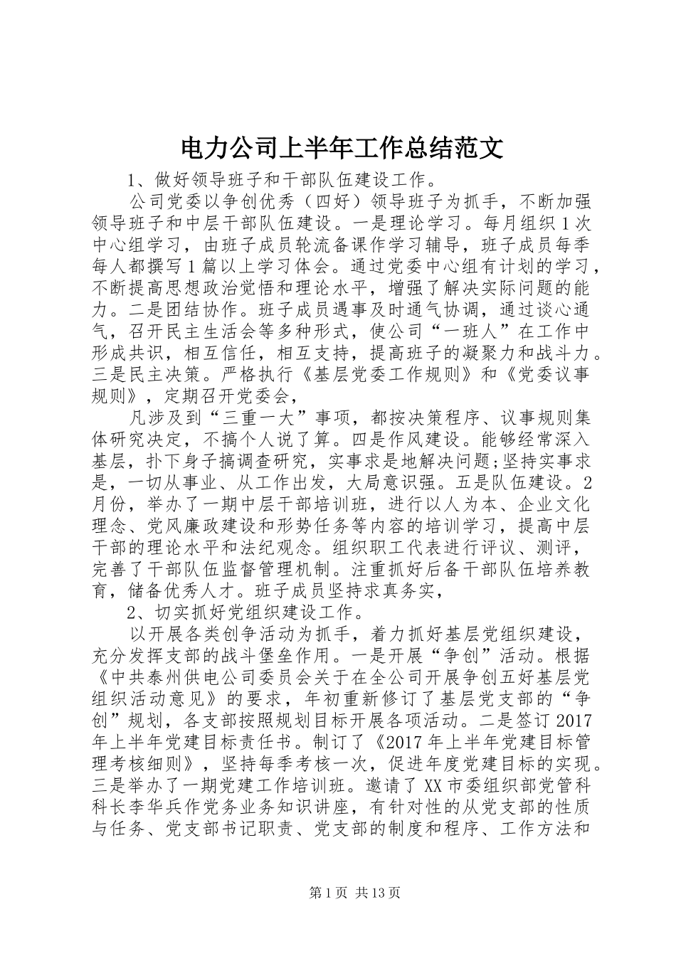 电力公司上半年工作总结范文_第1页