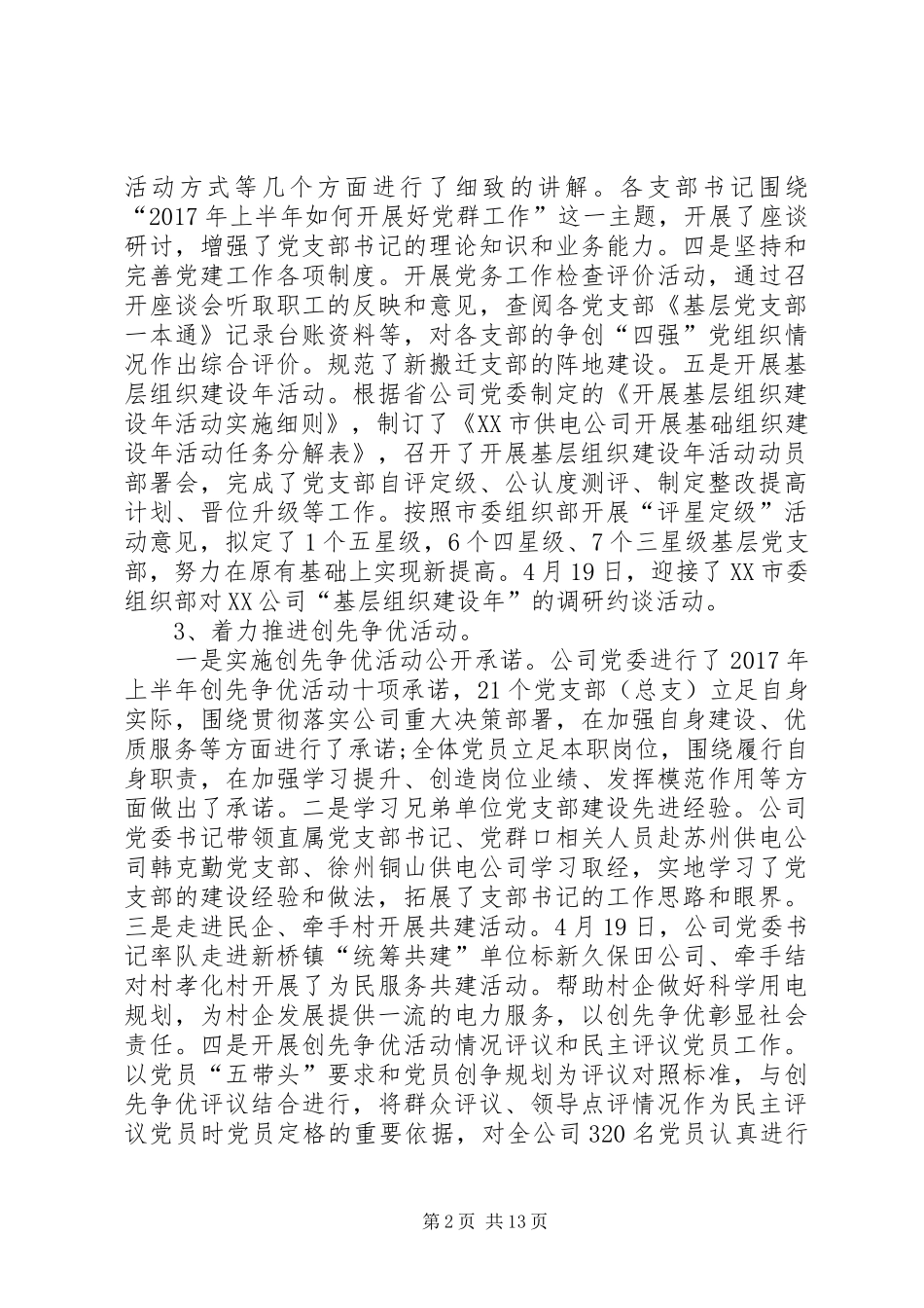 电力公司上半年工作总结范文_第2页