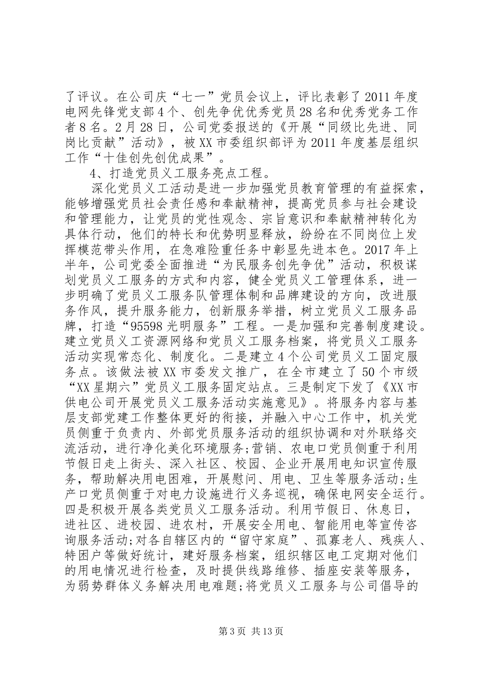 电力公司上半年工作总结范文_第3页