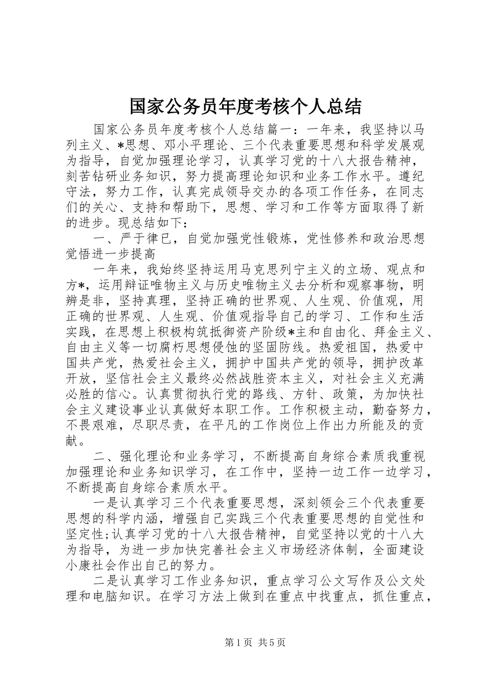 国家公务员年度考核个人总结_第1页