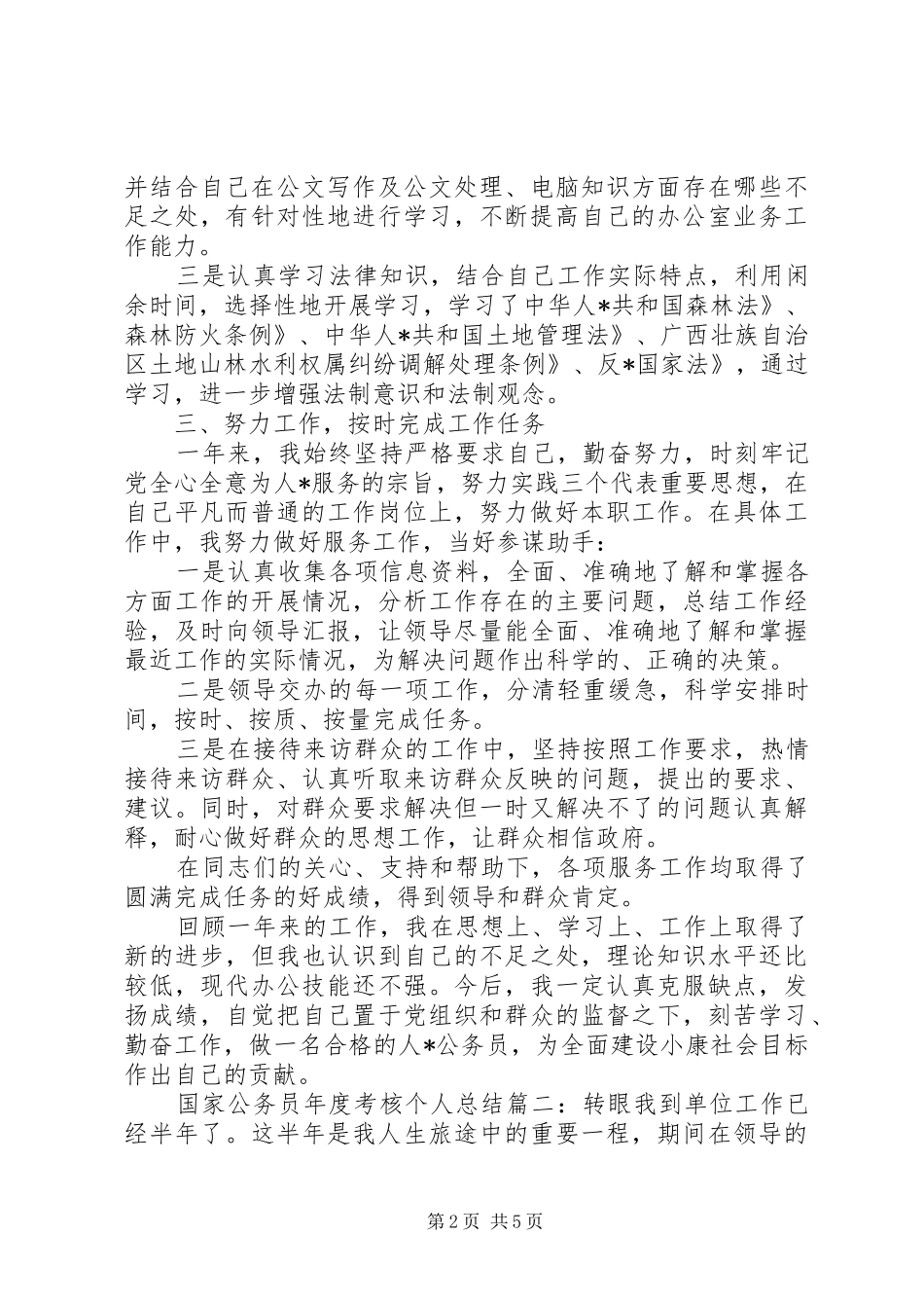 国家公务员年度考核个人总结_第2页