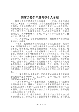 国家公务员年度考核个人总结