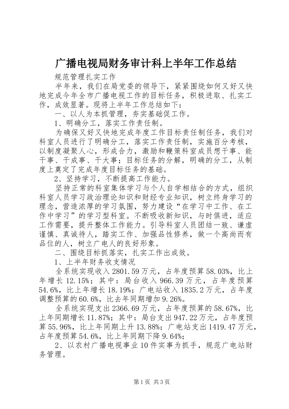 广播电视局财务审计科上半年工作总结_第1页