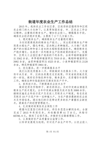 街道年度农业生产工作总结