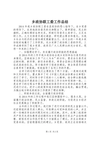 乡政协联工委工作总结