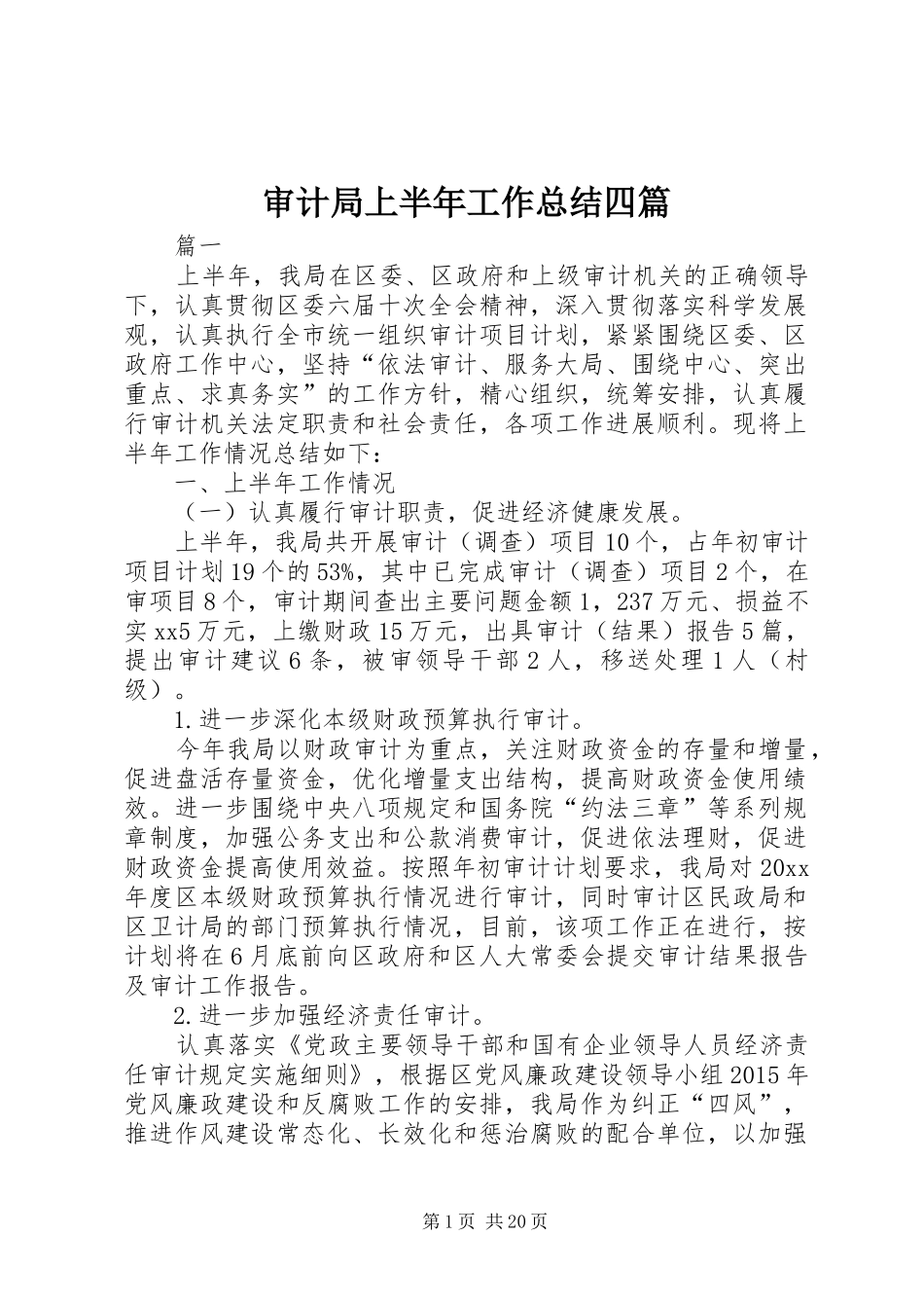 审计局上半年工作总结四篇_1_第1页