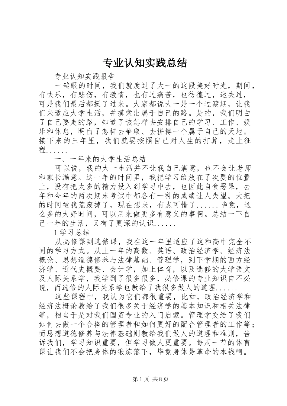 专业认知实践总结_1_第1页
