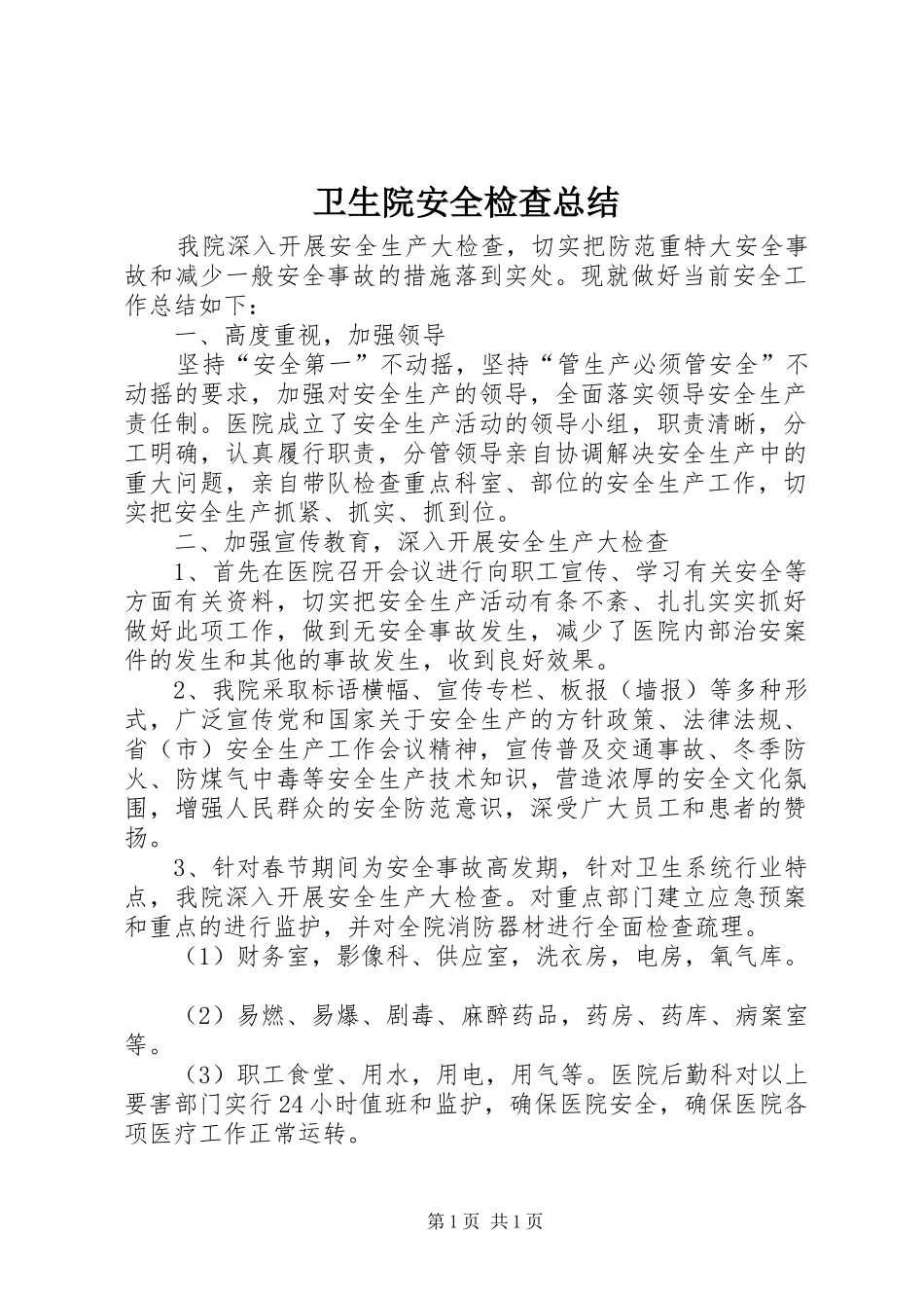 卫生院安全检查总结_第1页