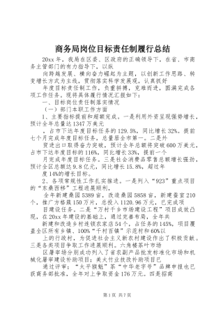 商务局岗位目标责任制履行总结_1
