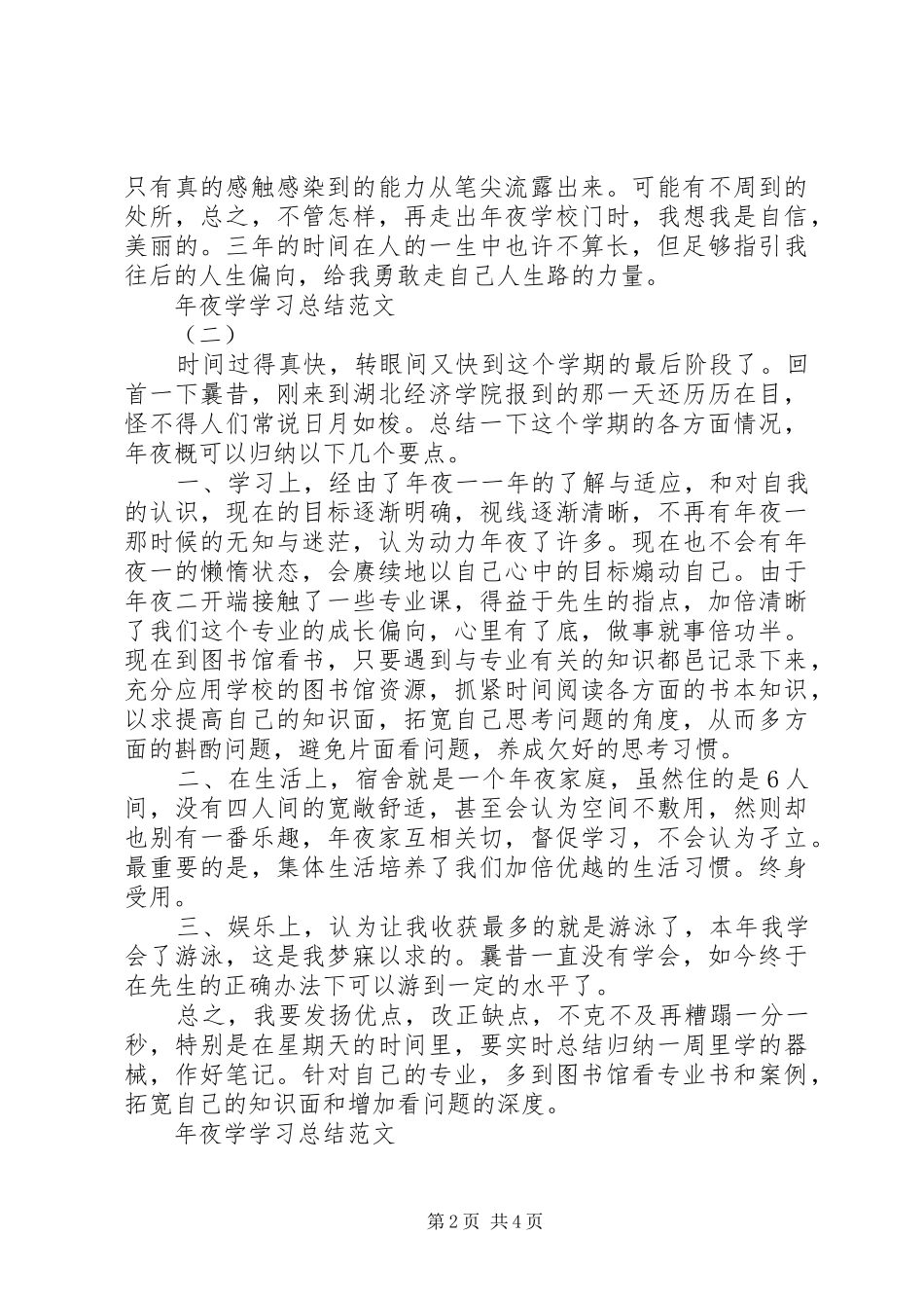 年夜学习总结三篇_第2页