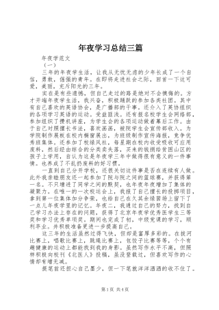 年夜学习总结三篇