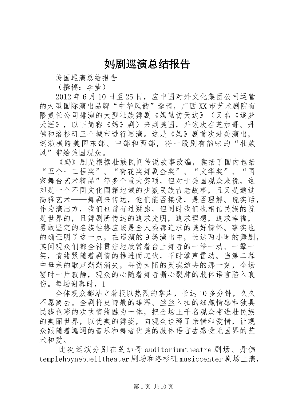 妈剧巡演总结报告_第1页