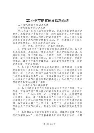 XX小学节能宣传周活动总结_1