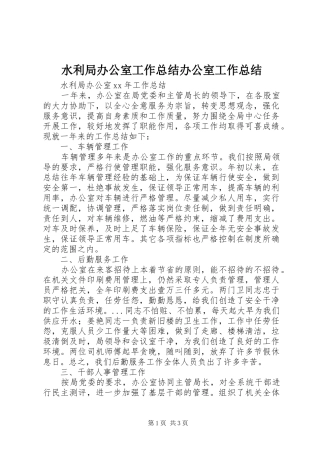 水利局办公室工作总结办公室工作总结