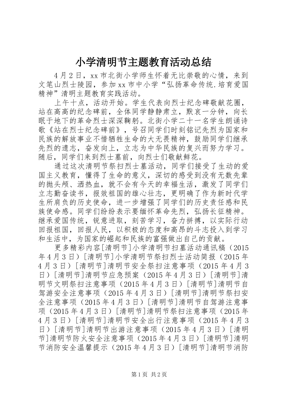 小学清明节主题教育活动总结_第1页