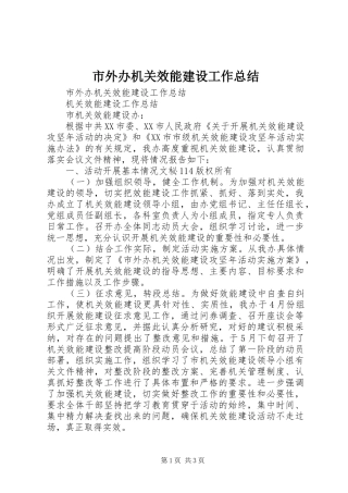 市外办机关效能建设工作总结_1