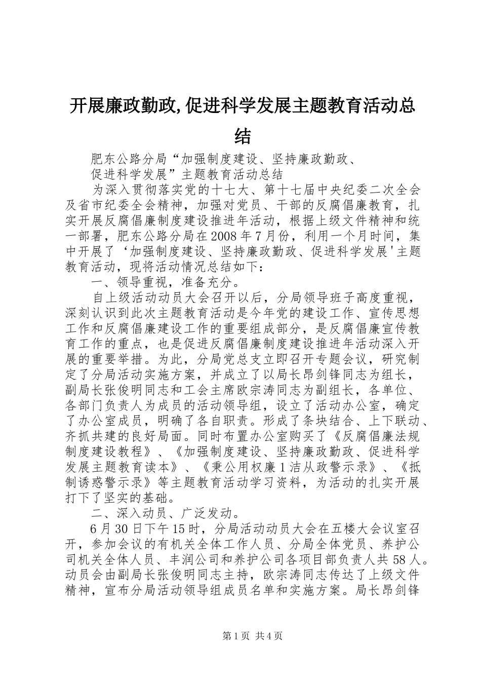 开展廉政勤政,促进科学发展主题教育活动总结_第1页