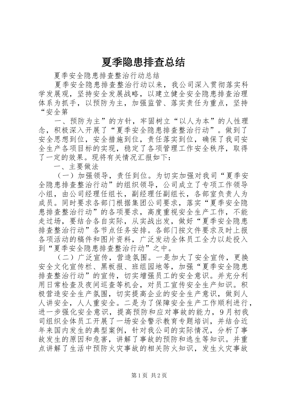 夏季隐患排查总结_1_第1页