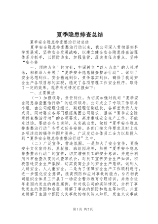 夏季隐患排查总结_1