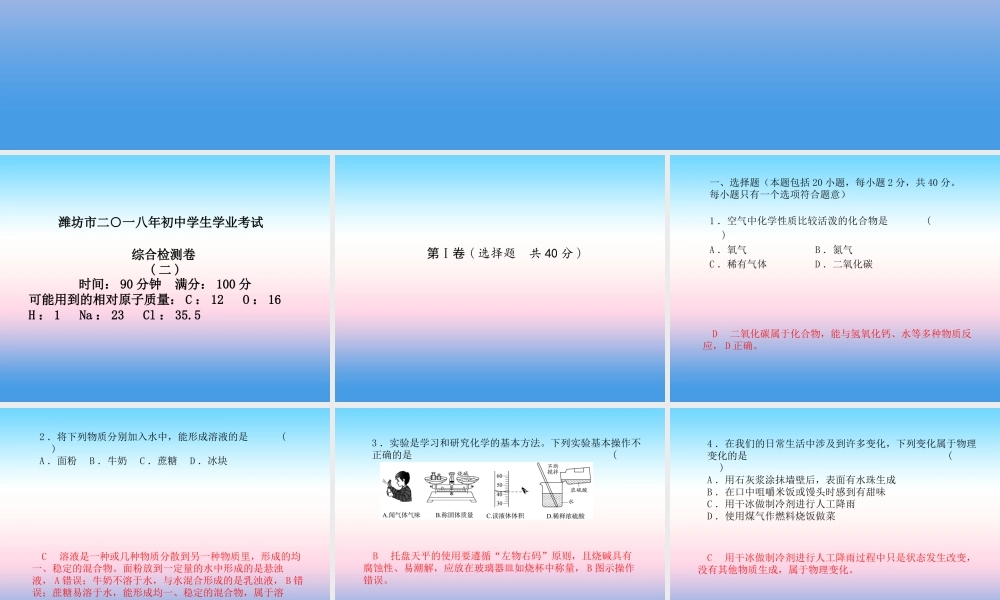 (潍坊专版)中考化学总复习 第三部分 模拟检测 冲刺中考 综合检测卷(二)课件 新人教版 课件