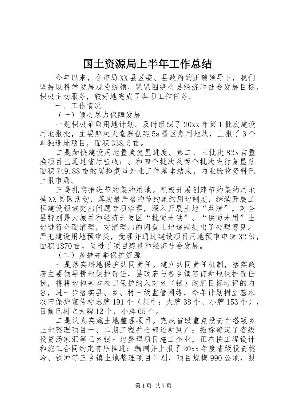 国土资源局上半年工作总结_1_第1页
