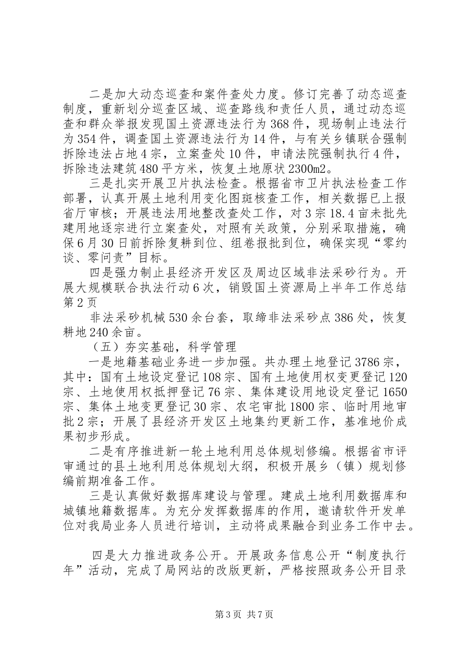 国土资源局上半年工作总结_1_第3页