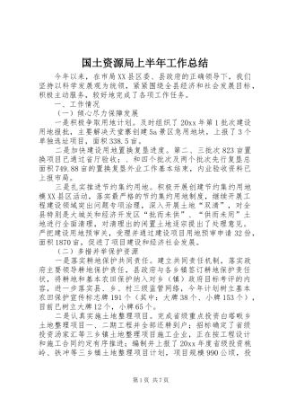 国土资源局上半年工作总结_1