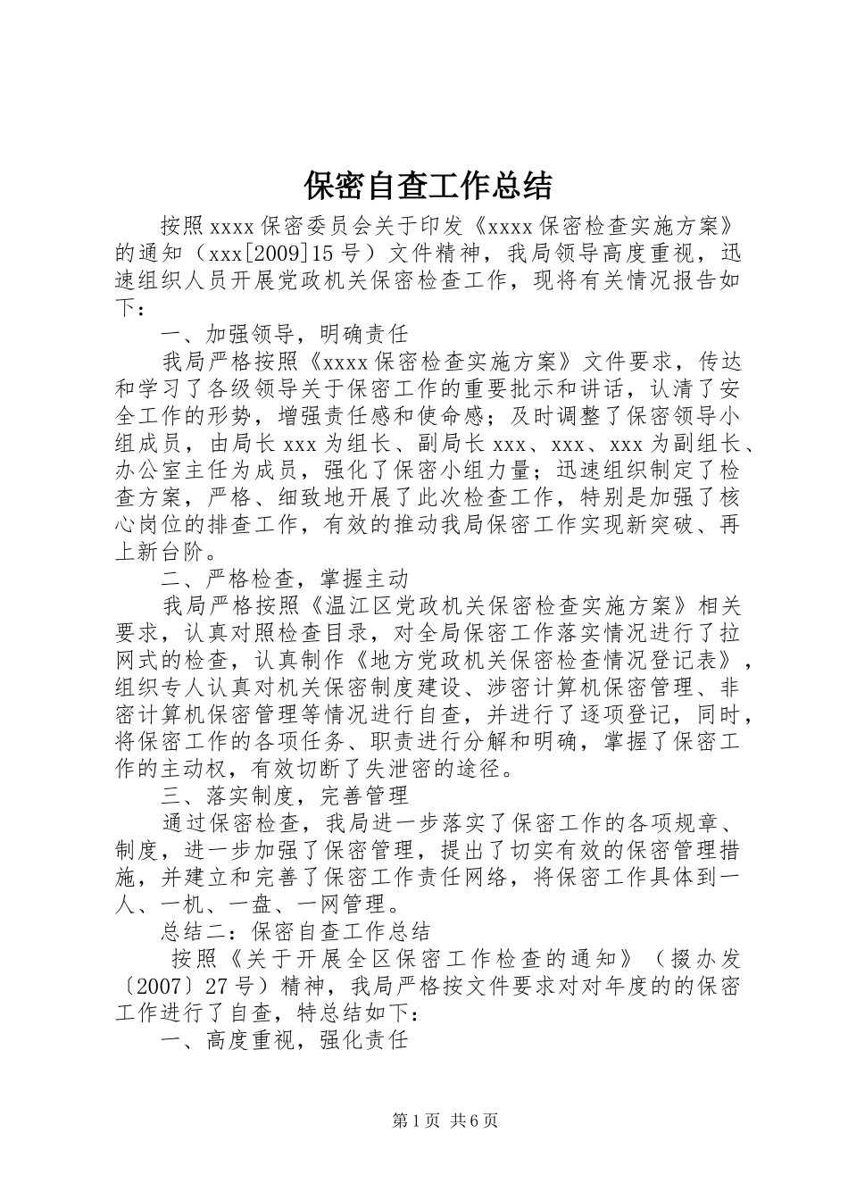 保密自查工作总结_第1页