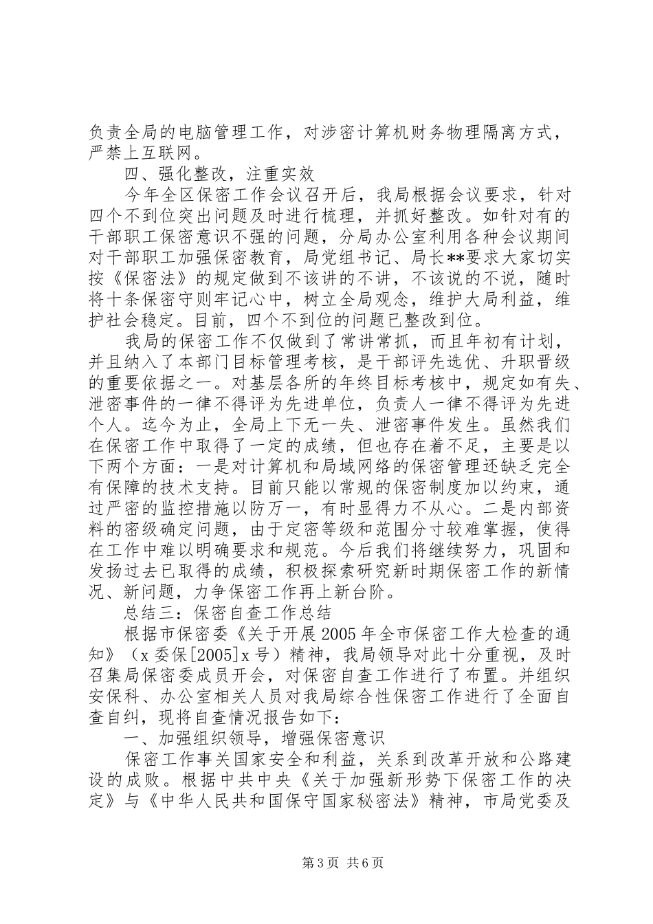 保密自查工作总结_第3页