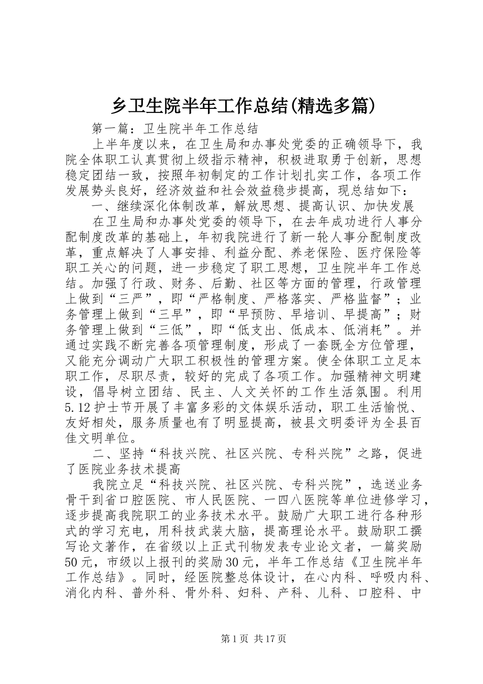 乡卫生院半年工作总结(精选多篇)_第1页
