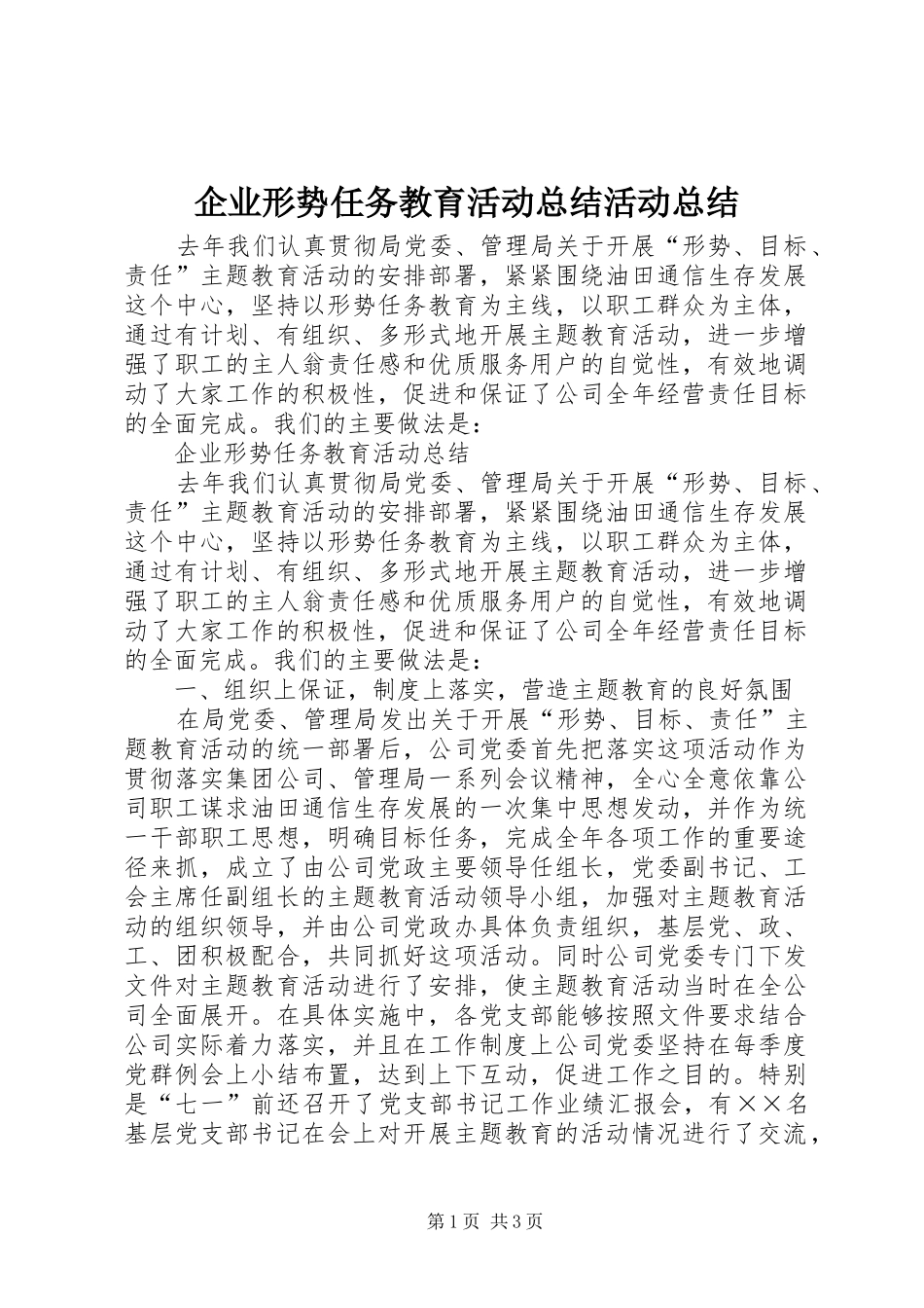 企业形势任务教育活动总结活动总结_1_第1页