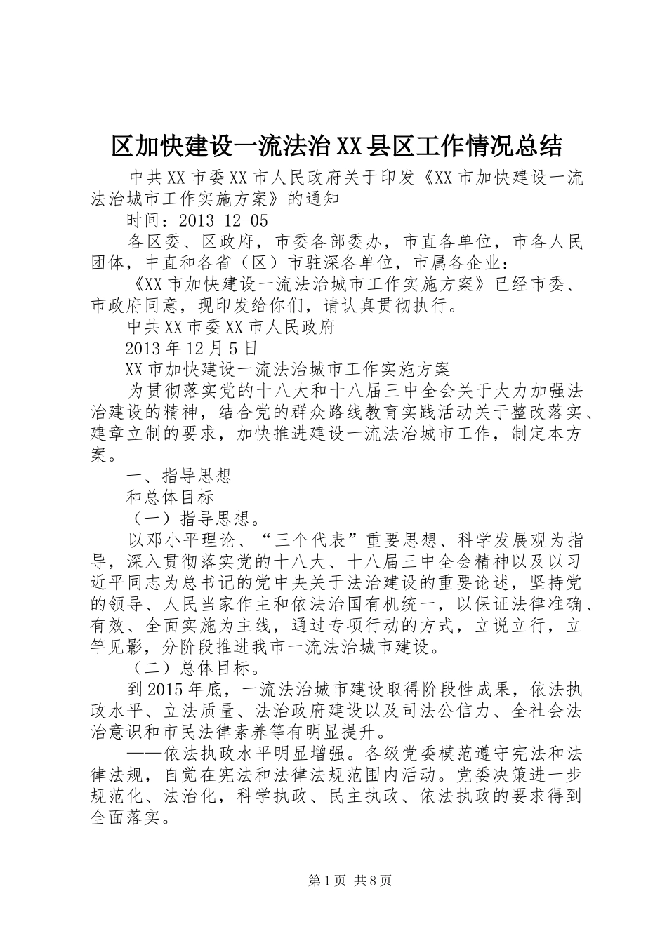 区加快建设一流法治XX县区工作情况总结_第1页