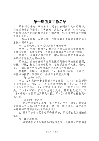 第十周值周工作总结