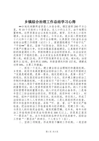 乡镇综合治理工作总结学习心得