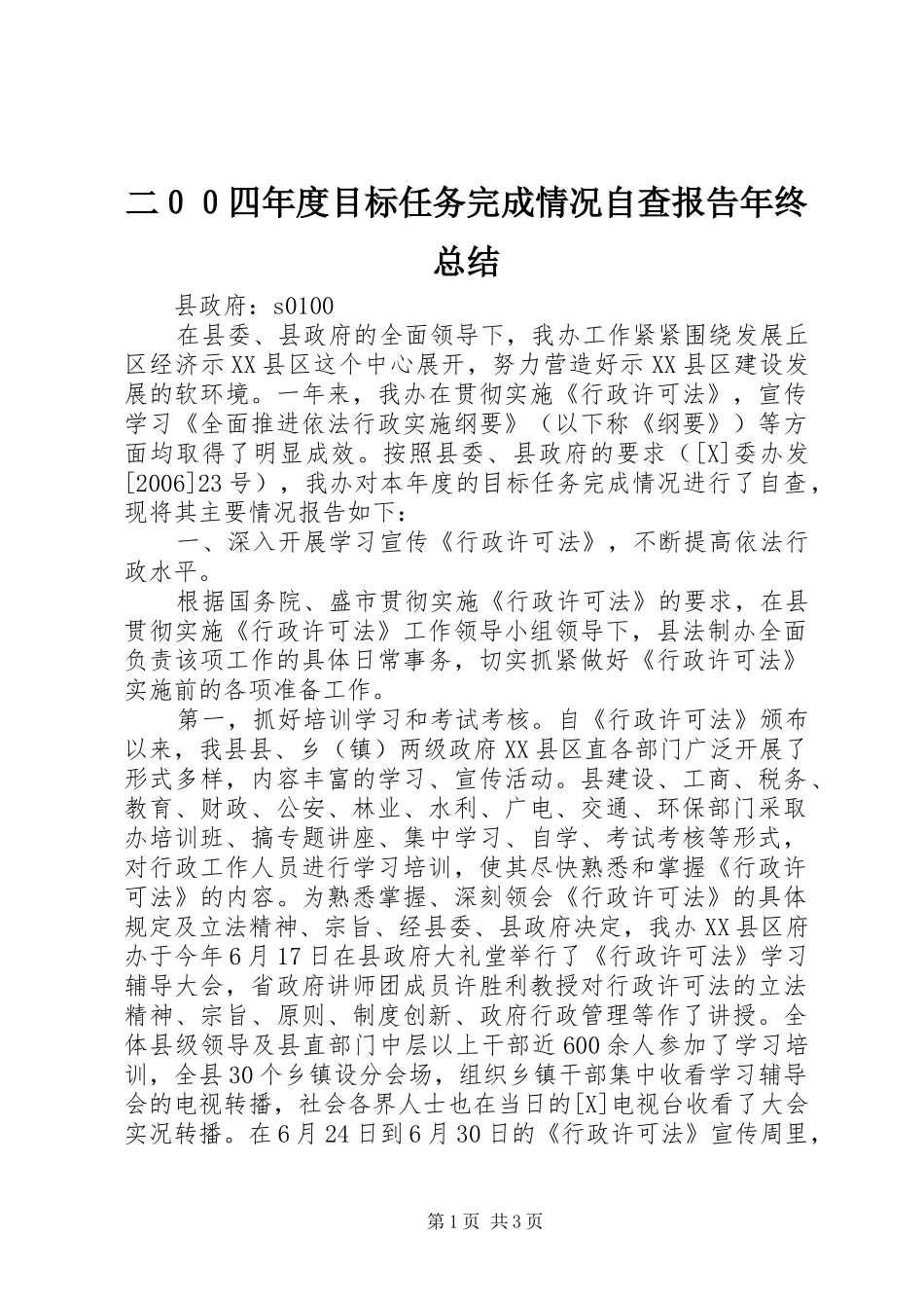 二００四年度目标任务完成情况自查报告年终总结_1_第1页