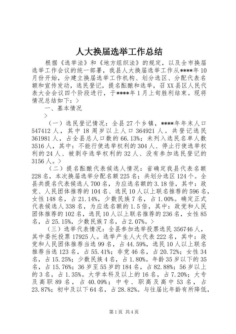 人大换届选举工作总结_第1页