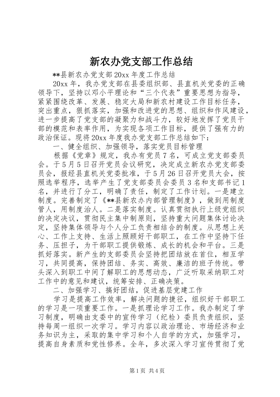 新农办党支部工作总结_1_第1页