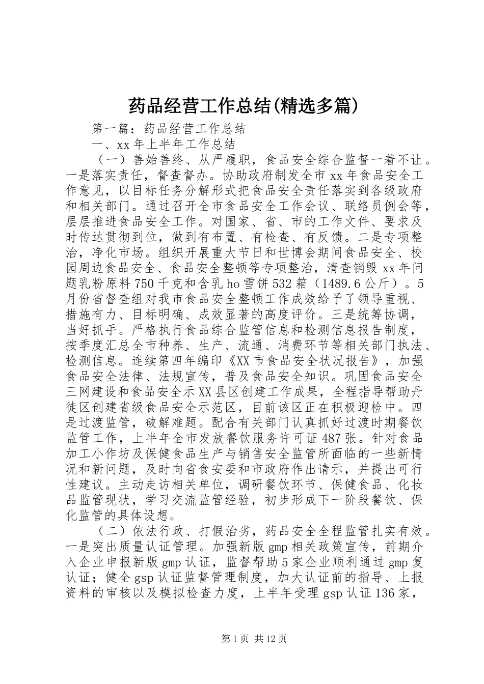 药品经营工作总结(精选多篇)_1_第1页