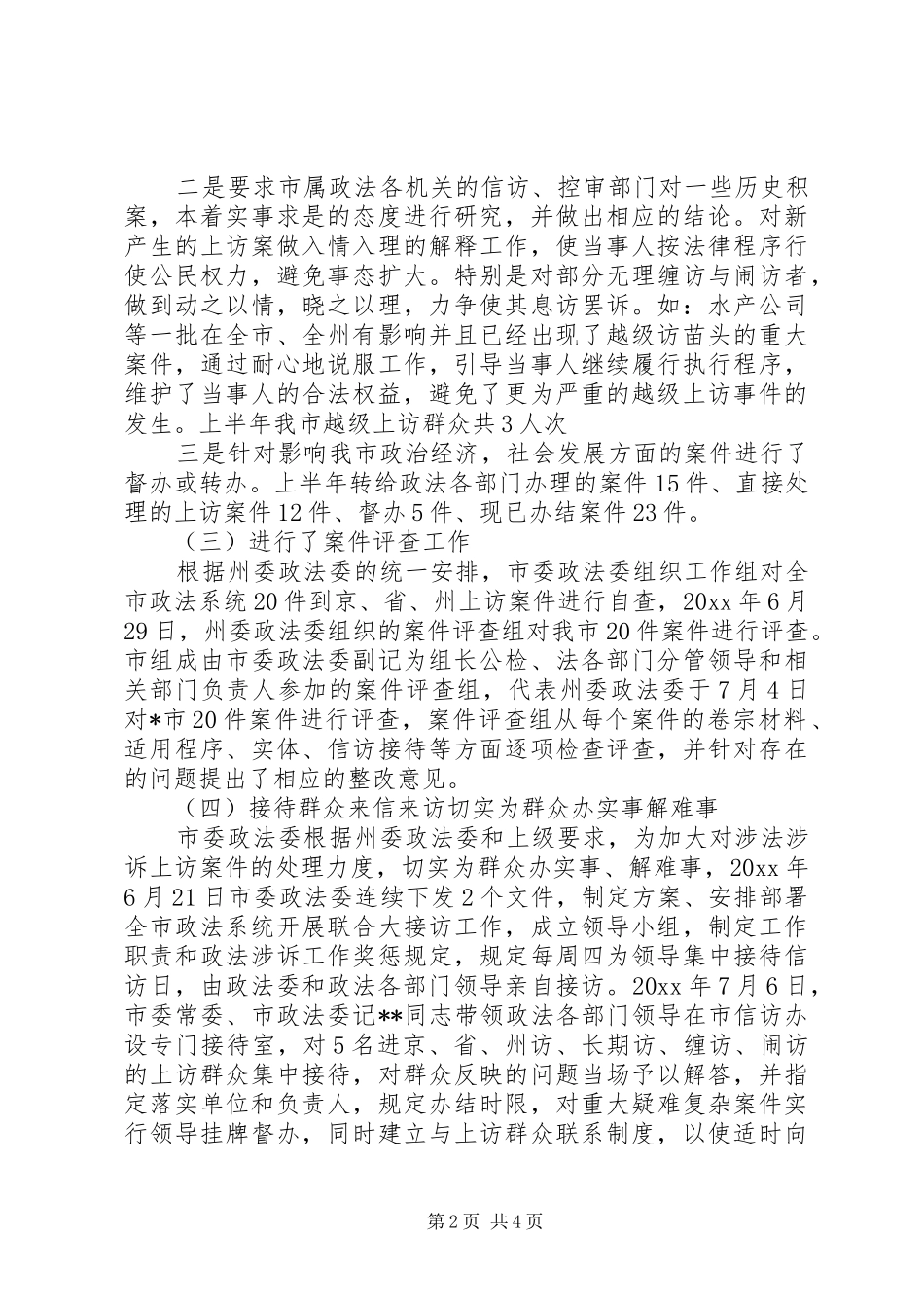 市委政法委执法监督工作总结_1_第2页